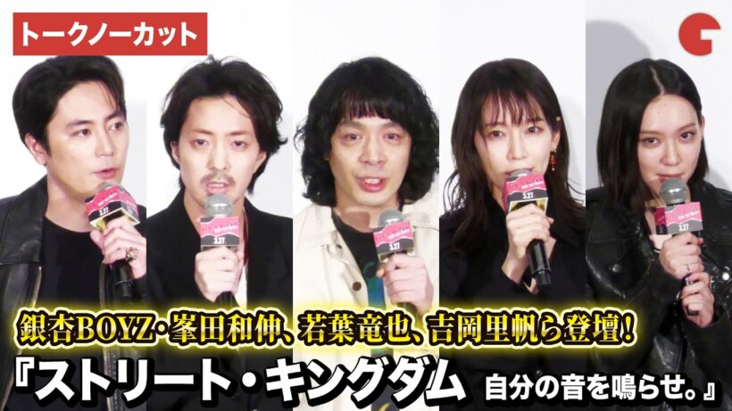 【トークノーカット】峯田和伸、若葉竜也、吉岡里帆、間宮祥太朗、宮藤官九郎ら登壇！『ストリート・キングダム　自分の音を鳴らせ。』ジャパンプレミア
