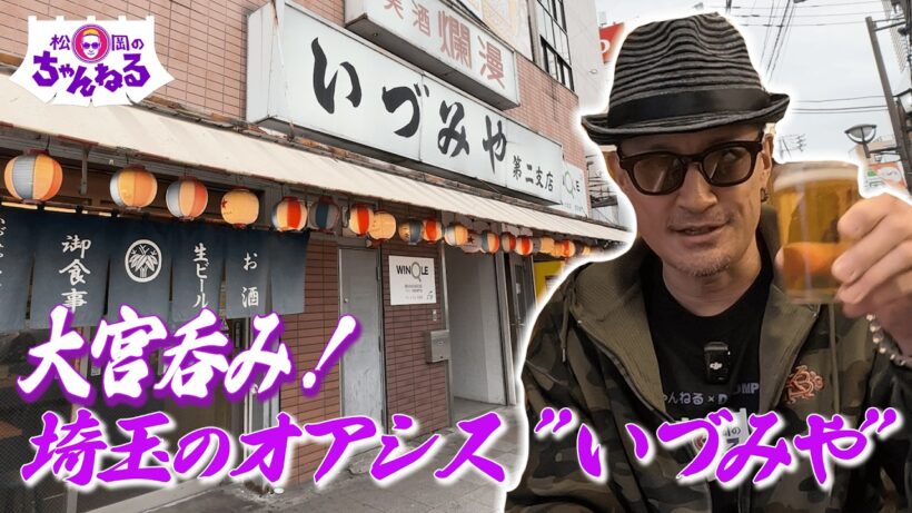 大宮で呑む！埼玉のオアシス ”いづみや"