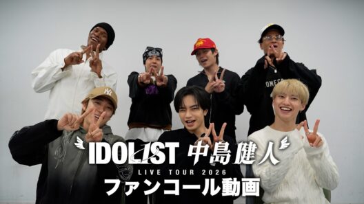 "IDOL1ST 中島健人" LIVE TOUR 2026 ファンコール講座【SOL1ST・最初はキュン！】