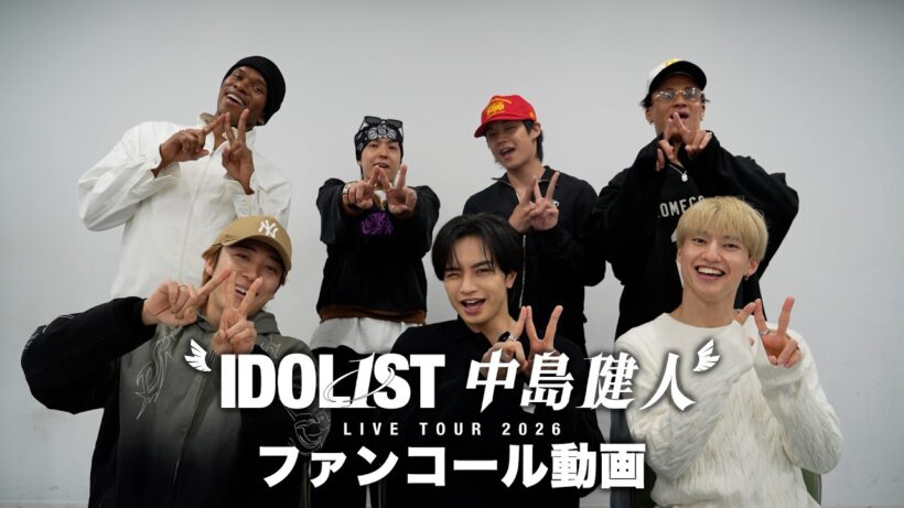 "IDOL1ST 中島健人" LIVE TOUR 2026 ファンコール講座【SOL1ST・最初はキュン！】