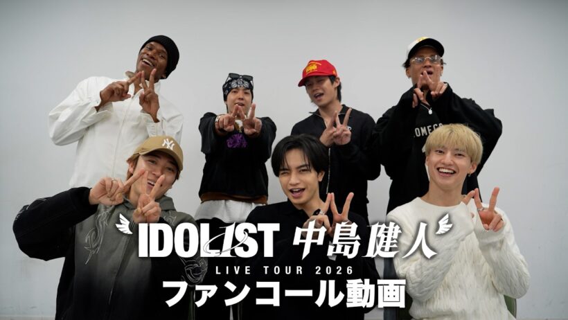 "IDOL1ST 中島健人" LIVE TOUR 2026 ファンコール講座【SOL1ST・最初はキュン！】
