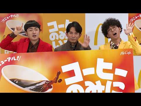 たくろう、岡田准一のツッコミにタジタジ（日本マクドナルド「プレミアムローストコーヒー」リニューアル発表イベント／岡田准一 たくろう［赤木裕 きむらバンド］）