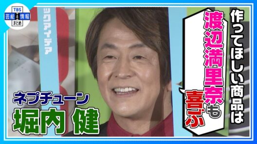 【ネプチューン 堀内健】〝渡辺満里奈ちゃんも喜ぶと思う✨〟いま一番欲しい商品を熱血プレゼン💥