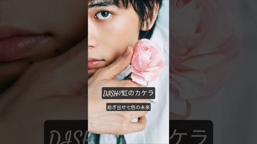 #紡ぎ出せ七色の未来#dish #虹のカケラ#北村匠海#一推し#イケメン