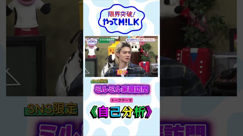 ミルミル家庭訪問  #佐野勇斗 自己分析『限界突破！やってM!LK』シーズン2🐮#MILK #やってMILK