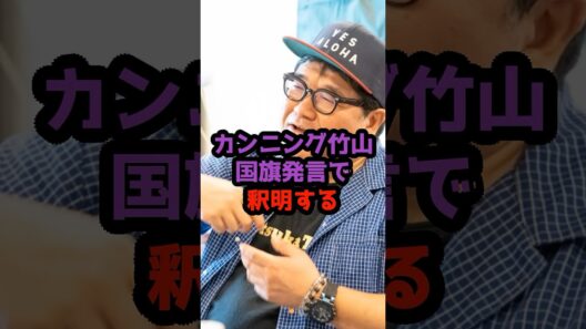 カンニング竹山が釈明『日章旗も国防も大事です！』 #カンニング竹山 #国旗損壊罪 #炎上