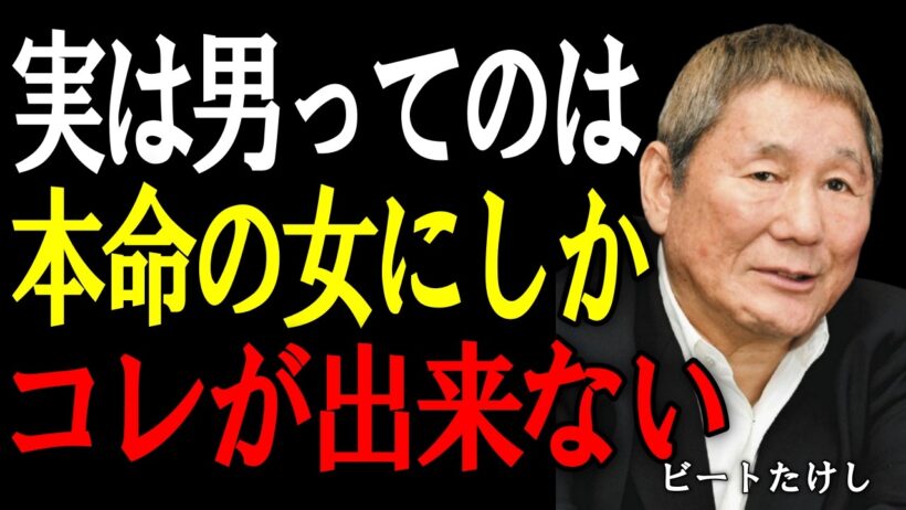 【ビートたけし】本命の女には態度が変わる。本気の男の特徴と、遊びの男の見分け方。