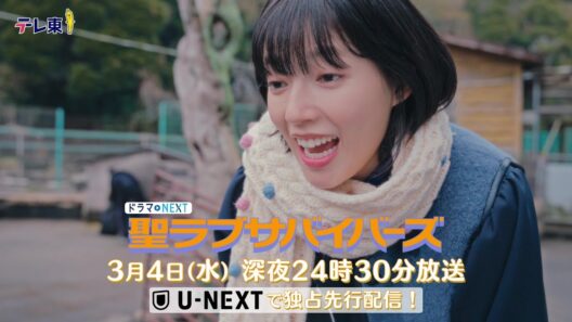 【予告】聖ラブサバイバーズ　第9話