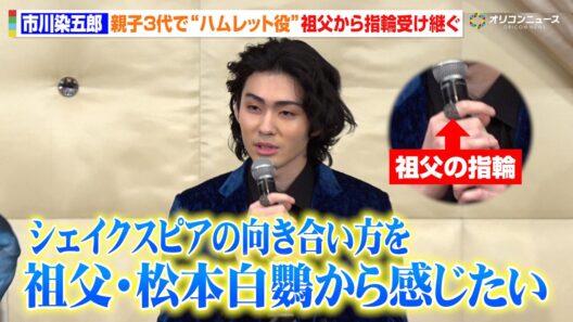 市川染五郎、親子3代で“ハムレット”に　祖父・松本白鸚から指輪を受け継ぐ　「シェイクスピア劇の向き合い方を祖父から感じたい」舞台『ハムレット』製作発表記者会見