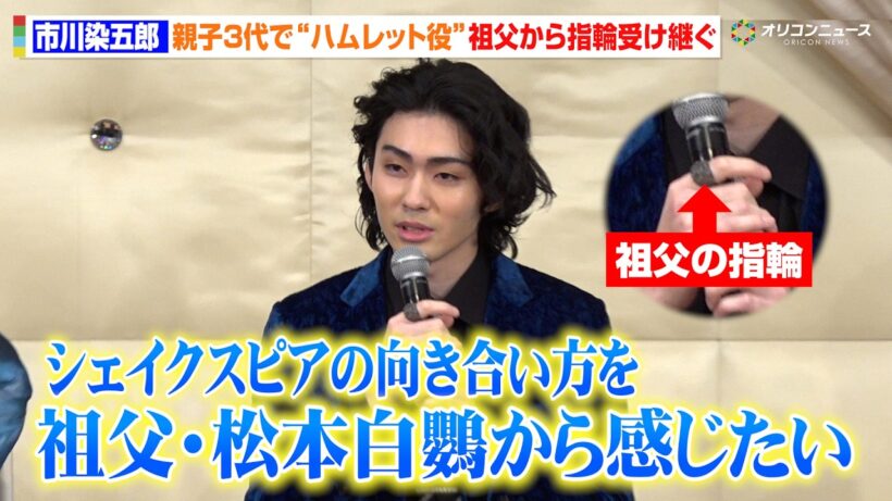 市川染五郎、親子3代で“ハムレット”に　祖父・松本白鸚から指輪を受け継ぐ　「シェイクスピア劇の向き合い方を祖父から感じたい」舞台『ハムレット』製作発表記者会見