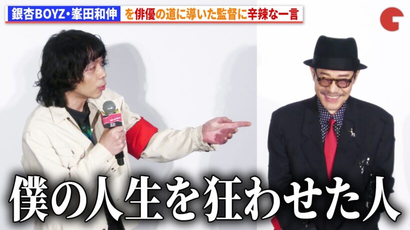 銀杏BOYZ・峯田和伸、俳優の道に導いた田口トモロヲ監督に辛辣な一言　『ストリート・キングダム　自分の音を鳴らせ。』ジャパンプレミア