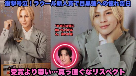 衝撃大号泣！ラウールが新人賞受賞インタビューで目黒蓮への「憧れ」爆発告白 – 「めめには僕に無いものがある」涙の本音にスノ担全員崩壊！めめラウの絆が極限すぎる神瞬間 #ラウール #目黒蓮 #めめラウ