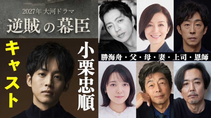 【逆賊の幕臣】キャスト発表！松坂桃李主役2027年大河ドラマはスリリングな胸熱エンタメ：小栗忠順VS勝海舟【ネタバレ注意】大沢たかお|上白石萌音|鈴木京香|中村雅俊|NHK