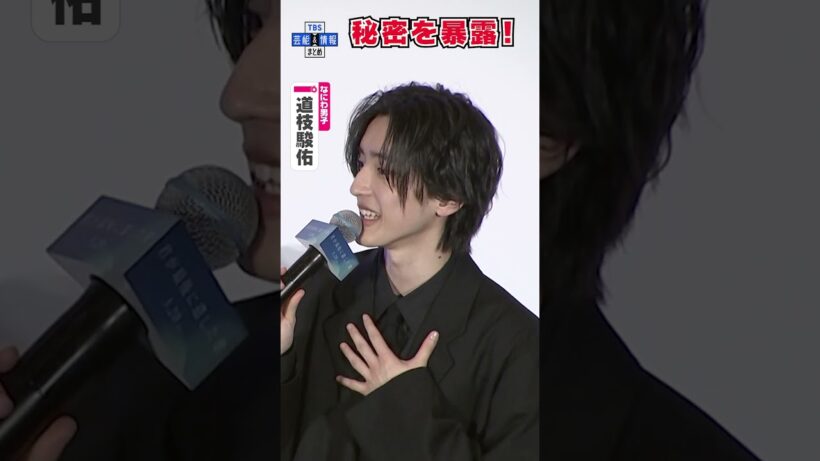 🟠期間限定【なにわ・道枝駿佑】初の単独主演も生見愛瑠が秘密を暴露〝それは言っちゃダメだ！〟#shorts