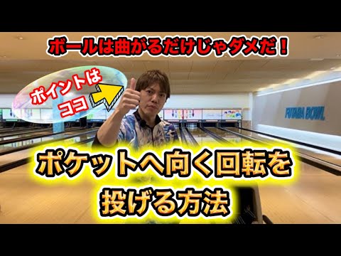 曲がるだけじゃない！左に向く回転を投げる方法！ボウリング