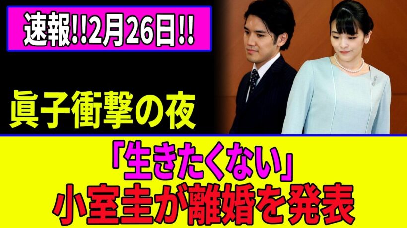 【大衝撃】眞子さんのシングルマザー疑惑がついに現実化！小室圭“裏切り”発覚で怒号の夜…夫婦完全決裂か!?