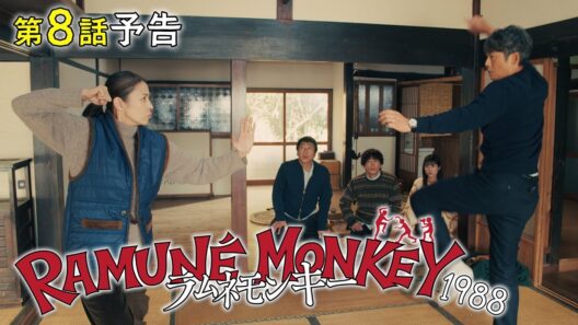 【第8話予告】水10ドラマ『ラムネモンキー』 四人目のラムネモンキー 3/4(水)