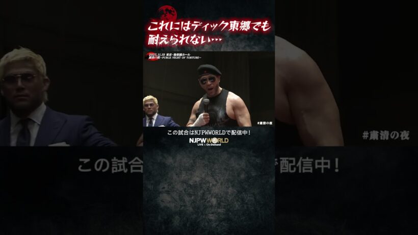 新日本プロレス『粛清の夜～PURGE NIGHT OF TORTURE～』(11.19) これにはディック東郷でも耐えられない… #shorts