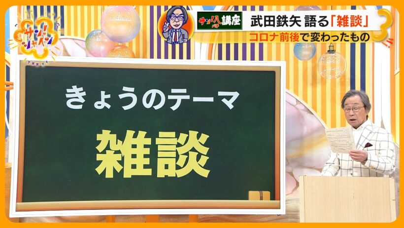 武田鉄矢が語る ｢雑談｣コロナで失った雑談の話 ～教えてサン！八先生～【サン！シャインニュース】