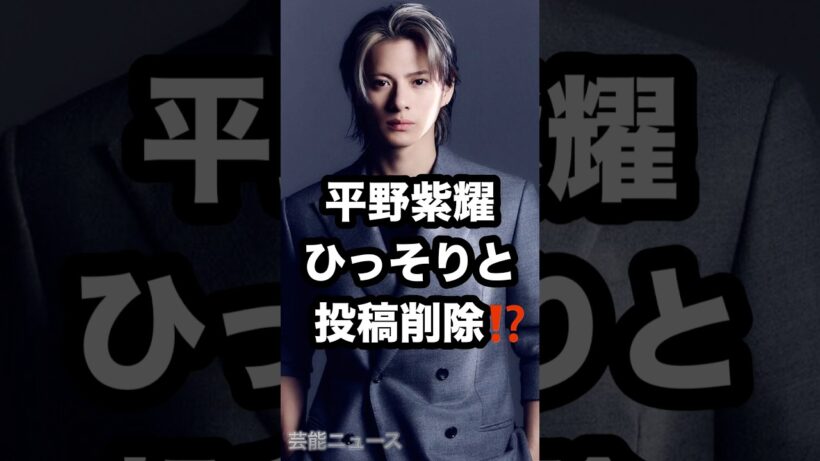 平野紫耀 ひっそりと 投稿削除⁉️ #平野紫耀 #Number_i #Instagram 芸能ニュース