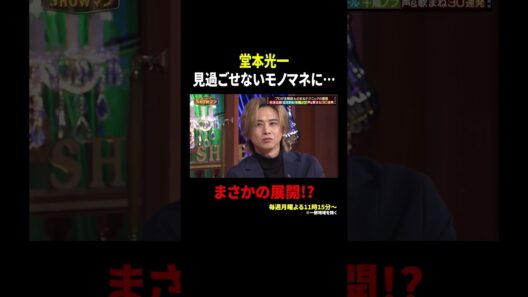 堂本光一 見過ごせないモノマネに… まさかの展開!?｜#光一&シゲのSHOWマン!! #TVer で最新話配信中！