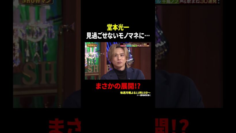 堂本光一 見過ごせないモノマネに… まさかの展開!?｜#光一&シゲのSHOWマン!! #TVer で最新話配信中！