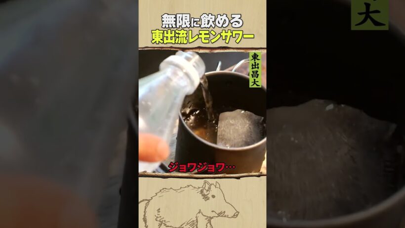 東出昌大 / 無限に飲めるレモンサワー