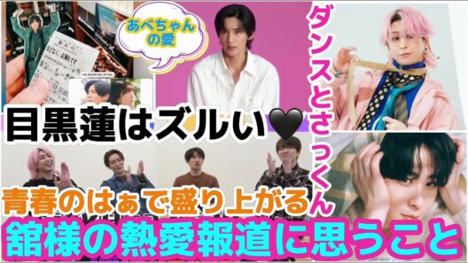【SnowMan】目黒蓮はズルい🖤舘様の熱愛報道に思うこと！佐久間大介スペシャルズのダンスの件！