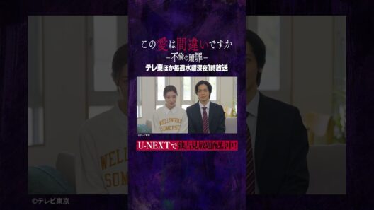 #宮本茉由さん #猪塚健太さんよりコメントが到着✨テレ東ほか毎週水曜深夜1時放送『この愛は間違いですか〜不倫の贖罪』U-NEXT独占で見放題配信中💁‍♀️ #この愛は #テレ東  #UNEXT