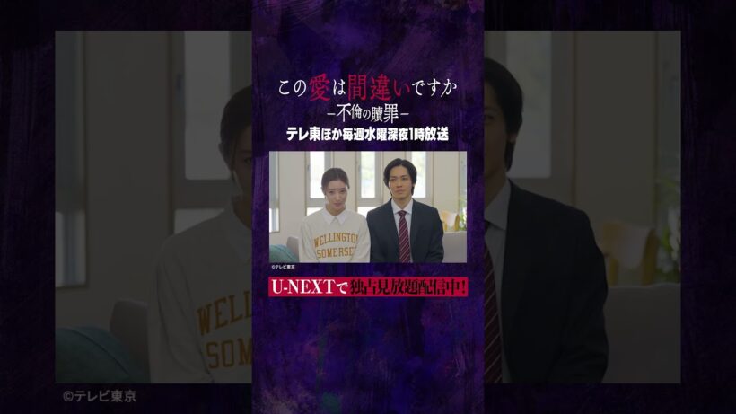 #宮本茉由さん #猪塚健太さんよりコメントが到着✨テレ東ほか毎週水曜深夜1時放送『この愛は間違いですか〜不倫の贖罪』U-NEXT独占で見放題配信中💁‍♀️ #この愛は #テレ東  #UNEXT