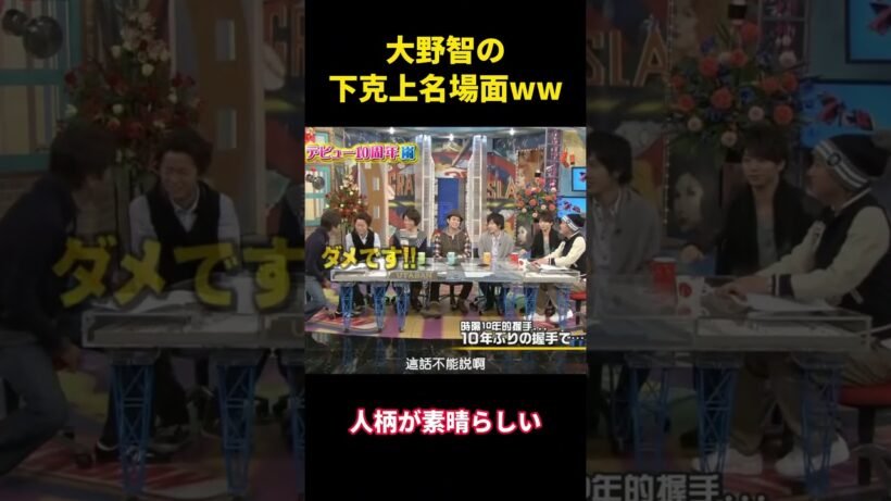 大野智の下克上名場面ww  #面白集 #お笑い #嵐#大野智 #shorts #面白い #千鳥