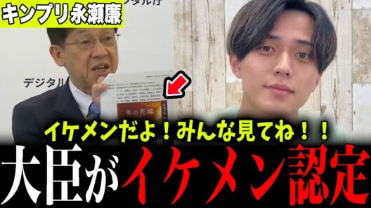 ※国の会見で永瀬廉が絶賛される異例の展開…松本大臣が“鬼はイケメン”と猛プッシュ【鬼の花嫁 / キンプリ】