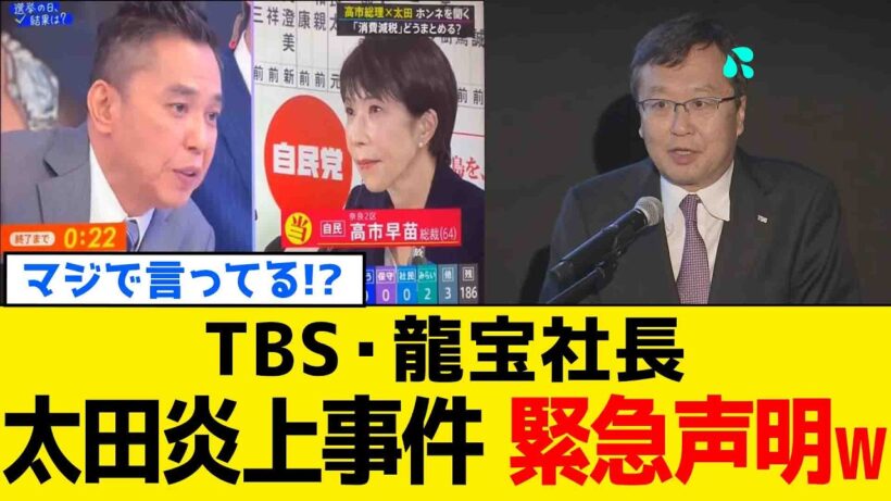 【続報】太田光の炎上についてTBS・龍宝社長、誰も納得しない緊急声明www
