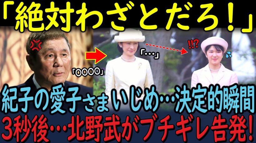 ビートたけしが公共の電波でブチギレ！紀子さまの愛子さまいじめに「いい加減にしろ！」消された映像に映る肘打ち…海外メディアが報じる”いじめ黒幕説”の正体とは？！