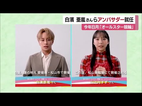 最高峰「オールスター競輪」１７年ぶり松山で開催　白濱亜嵐さん・山之内すずさんアンバサダーに【愛媛】 (26/02/26 11:57)