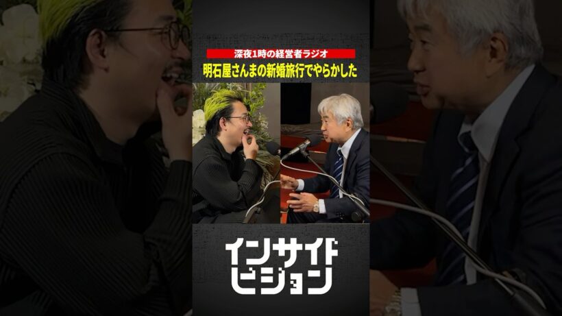 【明石家さんまとの思い出】新婚旅行