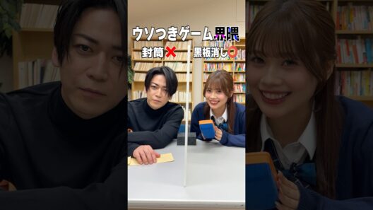 ウソつきゲーム界隈 #うえだしんや界隈  #ショートコント #亀梨和也 #瀬川陽菜乃