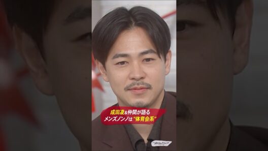 成田凌とモデル仲間が語る、メンズノンノは体育会系！？