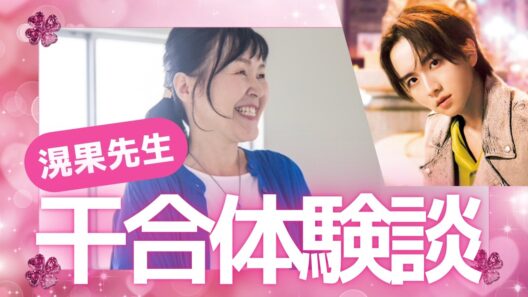 板垣李光人さんに恋⁉︎後天運で干合するとどうなる？【滉果先生】