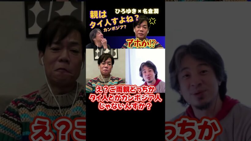 【ひろゆき✕名倉潤】現地人も認めた！本当はタイ人すよね？名倉さんって！ #ひろゆき #切り抜き #名倉潤 #ネプチューン #渡辺満里奈 #おニャン子クラブ #潤ちゃん #面白い #Shorts