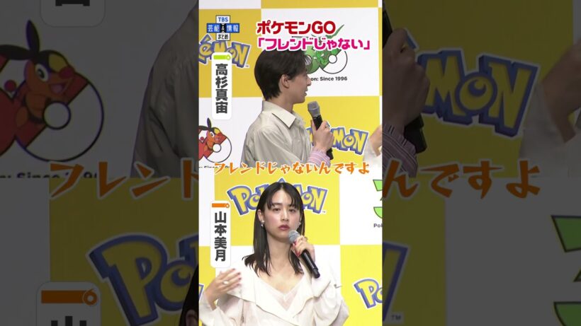 🟠期間限定【山本美月&高杉真宙】共演中にポケモンGOするも「フレンドじゃない」 #shorts