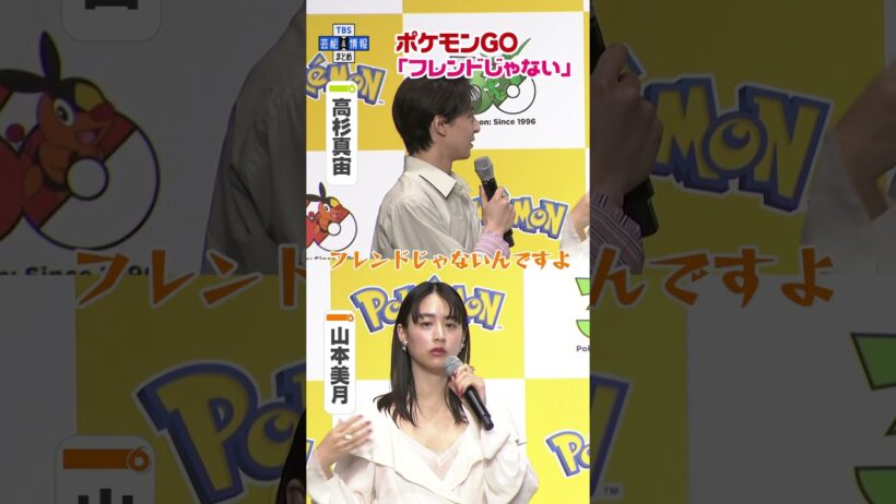 🟠期間限定【山本美月&高杉真宙】共演中にポケモンGOするも「フレンドじゃない」 #shorts