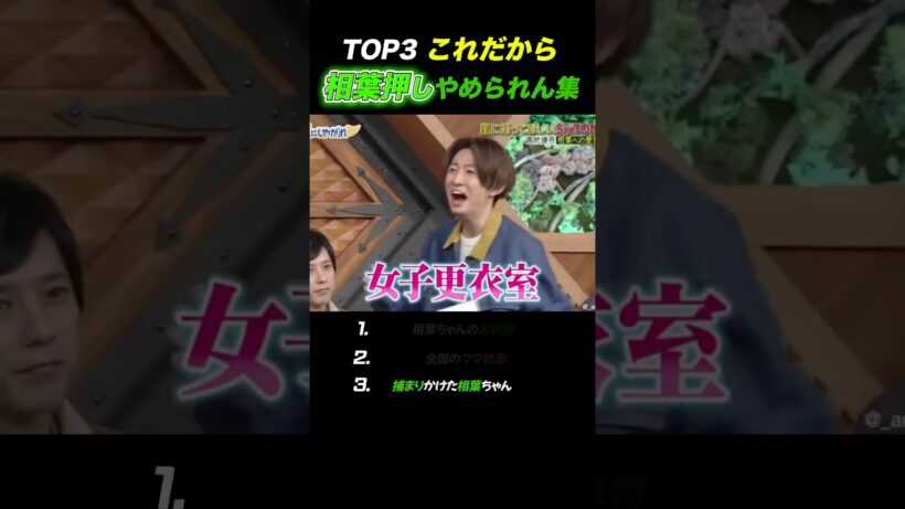 【嵐】見ると元気になる相葉ﾁｬﾝ💪🏻💚#嵐 #相葉雅紀 #shorts