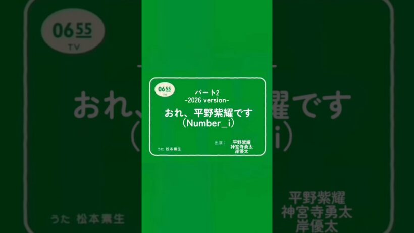 『おれ、ねこ』平野紫耀♥️2026バージョン🩵#平野紫耀 #神宮寺勇太 #岸優太 #number_i #おれねこ