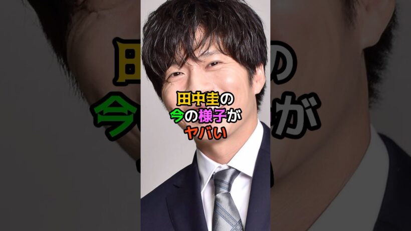 田中圭の今の様子がヤバい