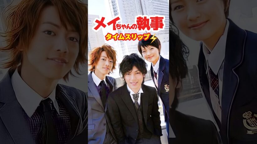 メイちゃんの執事⚡️タイムスリップ