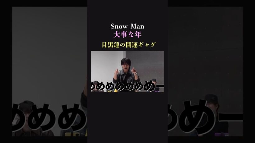 【めめ赤面】SnowMan 目黒蓮の大事な年の開運ギャグが〇〇〇