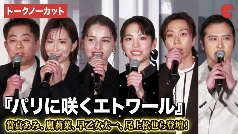 【トークノーカット】當真あみ、嵐莉菜、早乙女太一、尾上松也、名塚佳織、谷口悟朗監督登壇！劇場アニメ『パリに咲くエトワール』完成披露試写会
