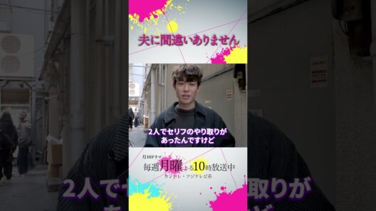 【オフショット】 #宮沢氷魚 さんを直撃🎤´- #夫に間違いありません #夫間違い