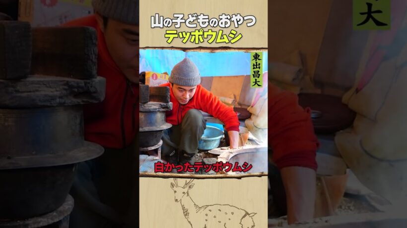 東出昌大 / テッポウムシ